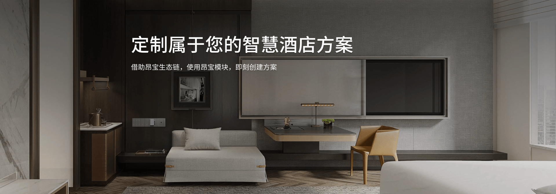 智慧酒店方案